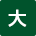 大