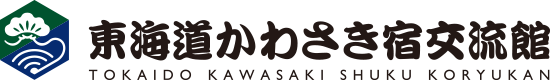 東海道かわさき宿交流館
