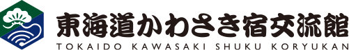 東海道かわさき宿交流館