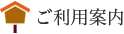 ご利用案内