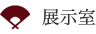 展示室