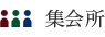 集会室