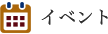 イベント