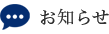 お知らせ