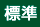 標準