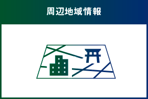 周辺地域情報