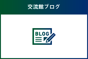 交流館ブログ