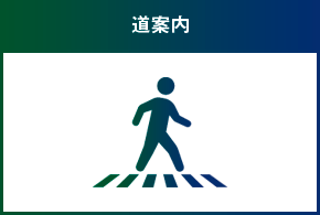 道案内