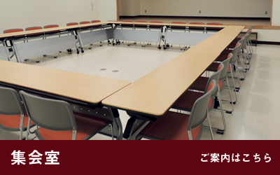 集会室