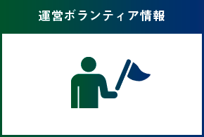 運営ボランティア情報
