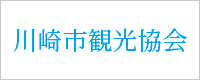 川崎市観光協会