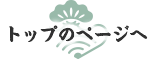 トップのページへ